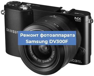 Ремонт фотоаппарата Samsung DV300F в Москве